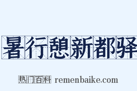 暑行憩新都驿是什么意思的图片